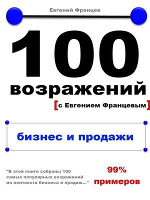 cover image of 100 возражений. бизнес и продажи
